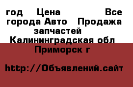 Priora 2012 год  › Цена ­ 250 000 - Все города Авто » Продажа запчастей   . Калининградская обл.,Приморск г.